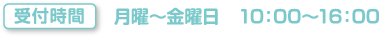 受付時間　月曜～金曜日　10：00～16：00