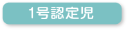1号認定児