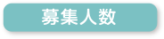 募集人数
