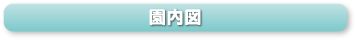 園内図