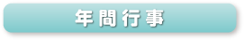 年間行事