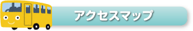 アクセスマップ