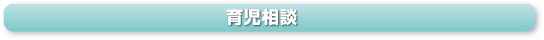 育児相談