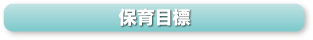 保育目標