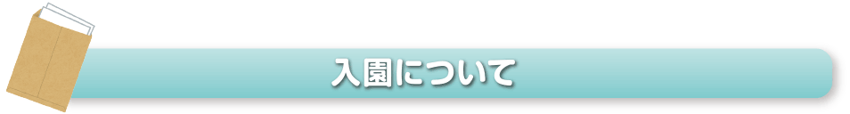 入園について
