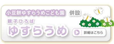 小豆餅ゆすらうめこども園併設　親子ひろば　すみよし