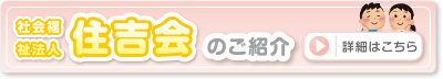 社会福祉法人住吉会のご紹介