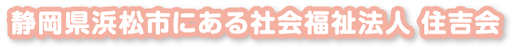 静岡県浜松市にある社会福祉法人 住吉会