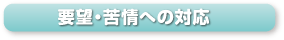 要望・苦情への対応