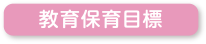 教育保育目標