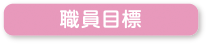 職員目標
