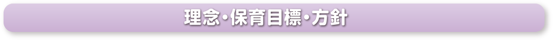 理念・保育目標・方針