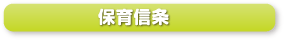 保育信条