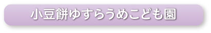 小豆餅ゆすらうめこども園