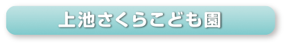 上池さくらこども園
