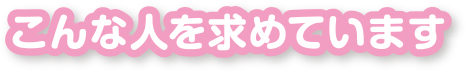 こんな人を求めています