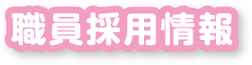 職員採用情報