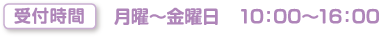受付時間　月曜～金曜日　10：00～16：00