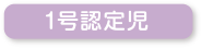 1号認定児