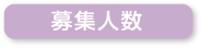 募集人数