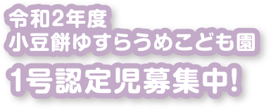 令和2年度小豆餅ゆすらうめこども園1号認定児募集中!