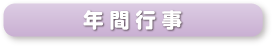 年間行事