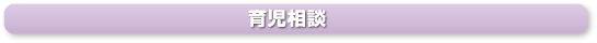 育児相談