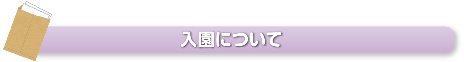 入園について