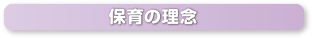 保育の理念