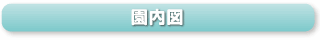 園内図