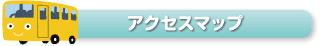 アクセスマップ
