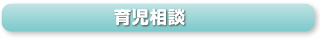 育児相談
