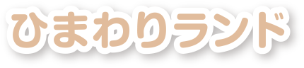 ひまわりランド