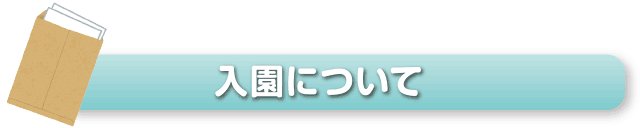 入園について