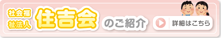 社会福祉法人住吉会のご紹介