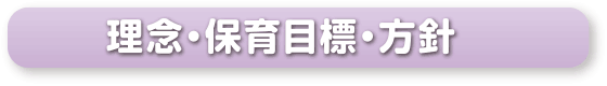 理念・保育目標・方針