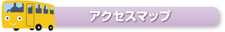 アクセスマップ