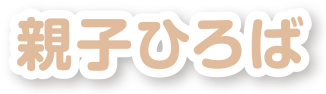 親子ひろば