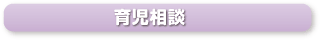 育児相談