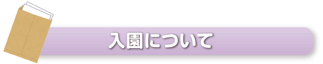入園について